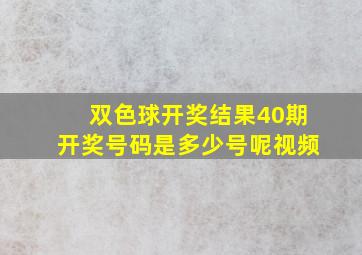 双色球开奖结果40期开奖号码是多少号呢视频