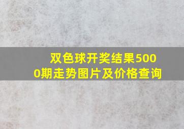 双色球开奖结果5000期走势图片及价格查询