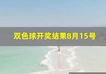 双色球开奖结果8月15号