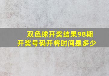 双色球开奖结果98期开奖号码开将时间是多少