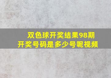 双色球开奖结果98期开奖号码是多少号呢视频