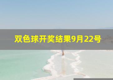 双色球开奖结果9月22号