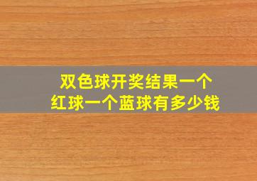 双色球开奖结果一个红球一个蓝球有多少钱