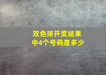 双色球开奖结果中4个号码是多少