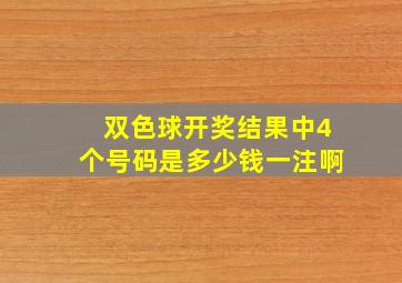 双色球开奖结果中4个号码是多少钱一注啊