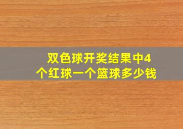 双色球开奖结果中4个红球一个篮球多少钱