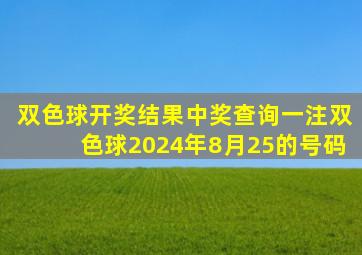 双色球开奖结果中奖查询一注双色球2024年8月25的号码