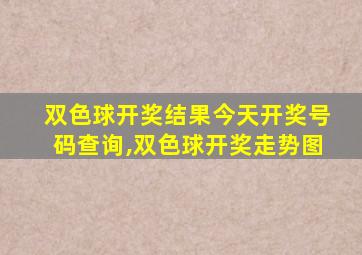 双色球开奖结果今天开奖号码查询,双色球开奖走势图