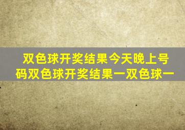 双色球开奖结果今天晚上号码双色球开奖结果一双色球一