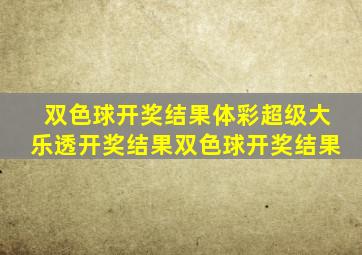 双色球开奖结果体彩超级大乐透开奖结果双色球开奖结果