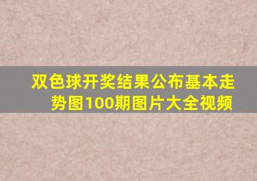 双色球开奖结果公布基本走势图100期图片大全视频