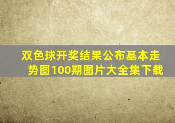 双色球开奖结果公布基本走势图100期图片大全集下载