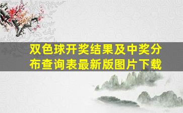 双色球开奖结果及中奖分布查询表最新版图片下载