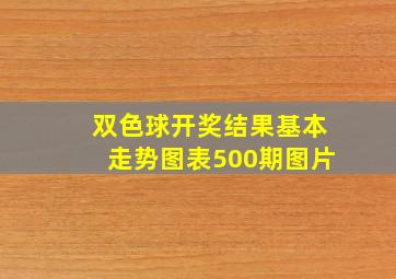 双色球开奖结果基本走势图表500期图片