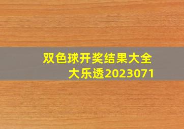 双色球开奖结果大全大乐透2023071