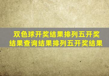 双色球开奖结果排列五开奖结果查询结果排列五开奖结果