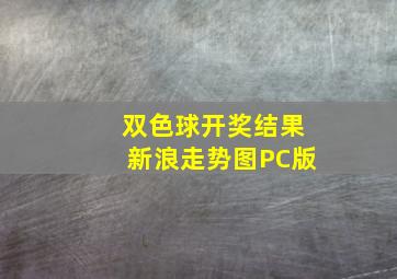 双色球开奖结果新浪走势图PC版