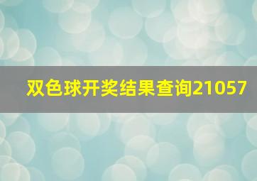 双色球开奖结果查询21057