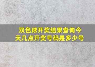 双色球开奖结果查询今天几点开奖号码是多少号