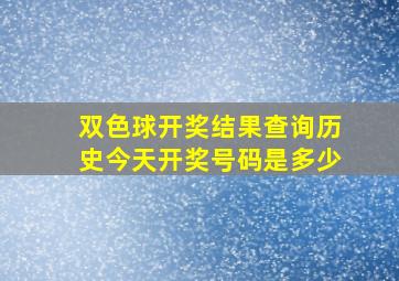 双色球开奖结果查询历史今天开奖号码是多少