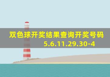 双色球开奖结果查询开奖号码5.6.11.29.30-4