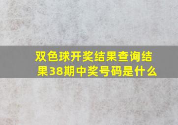 双色球开奖结果查询结果38期中奖号码是什么