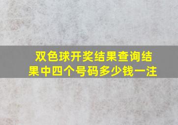 双色球开奖结果查询结果中四个号码多少钱一注