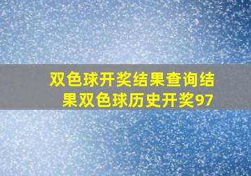 双色球开奖结果查询结果双色球历史开奖97