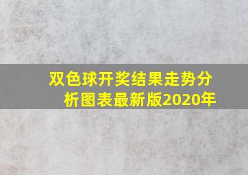 双色球开奖结果走势分析图表最新版2020年