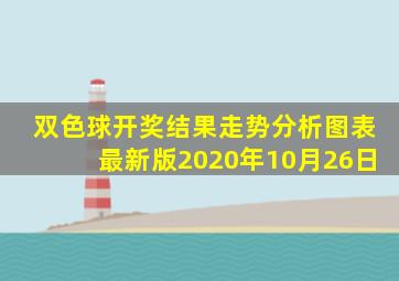 双色球开奖结果走势分析图表最新版2020年10月26日