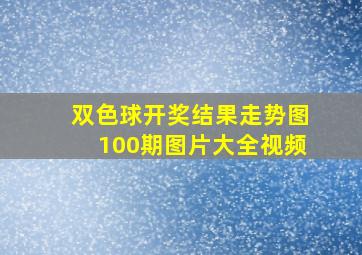 双色球开奖结果走势图100期图片大全视频