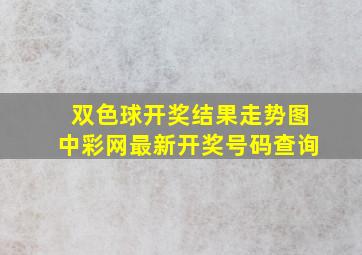 双色球开奖结果走势图中彩网最新开奖号码查询