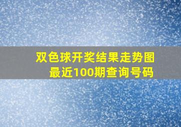 双色球开奖结果走势图最近100期查询号码