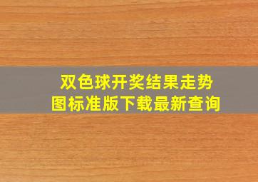 双色球开奖结果走势图标准版下载最新查询