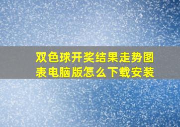 双色球开奖结果走势图表电脑版怎么下载安装