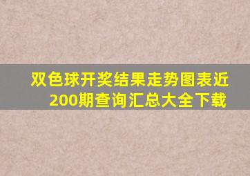 双色球开奖结果走势图表近200期查询汇总大全下载