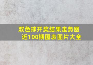 双色球开奖结果走势图近100期图表图片大全