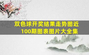 双色球开奖结果走势图近100期图表图片大全集