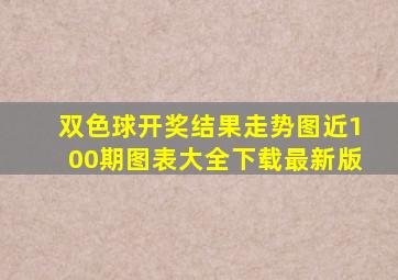 双色球开奖结果走势图近100期图表大全下载最新版