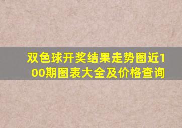 双色球开奖结果走势图近100期图表大全及价格查询