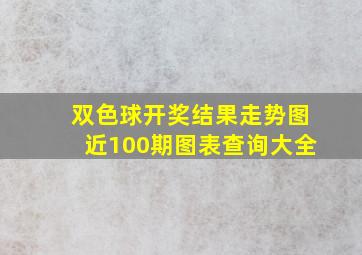 双色球开奖结果走势图近100期图表查询大全