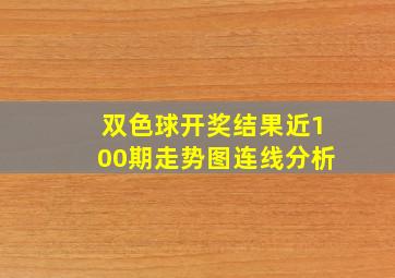 双色球开奖结果近100期走势图连线分析