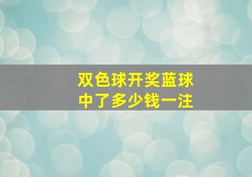 双色球开奖蓝球中了多少钱一注