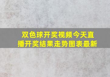 双色球开奖视频今天直播开奖结果走势图表最新