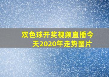 双色球开奖视频直播今天2020年走势图片