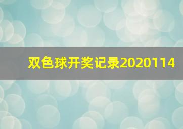 双色球开奖记录2020114