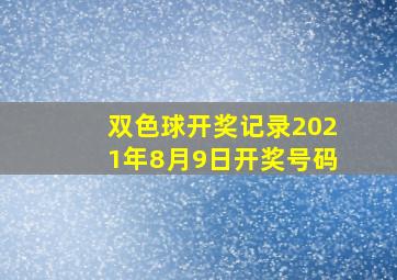 双色球开奖记录2021年8月9日开奖号码