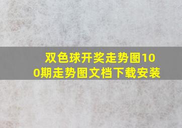 双色球开奖走势图100期走势图文档下载安装