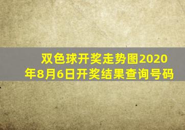 双色球开奖走势图2020年8月6日开奖结果查询号码