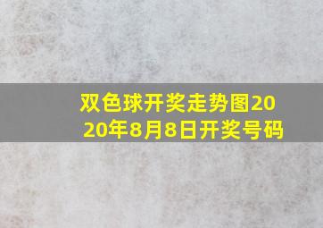 双色球开奖走势图2020年8月8日开奖号码